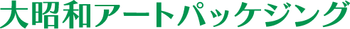 大昭和アートパッケジング株式会社