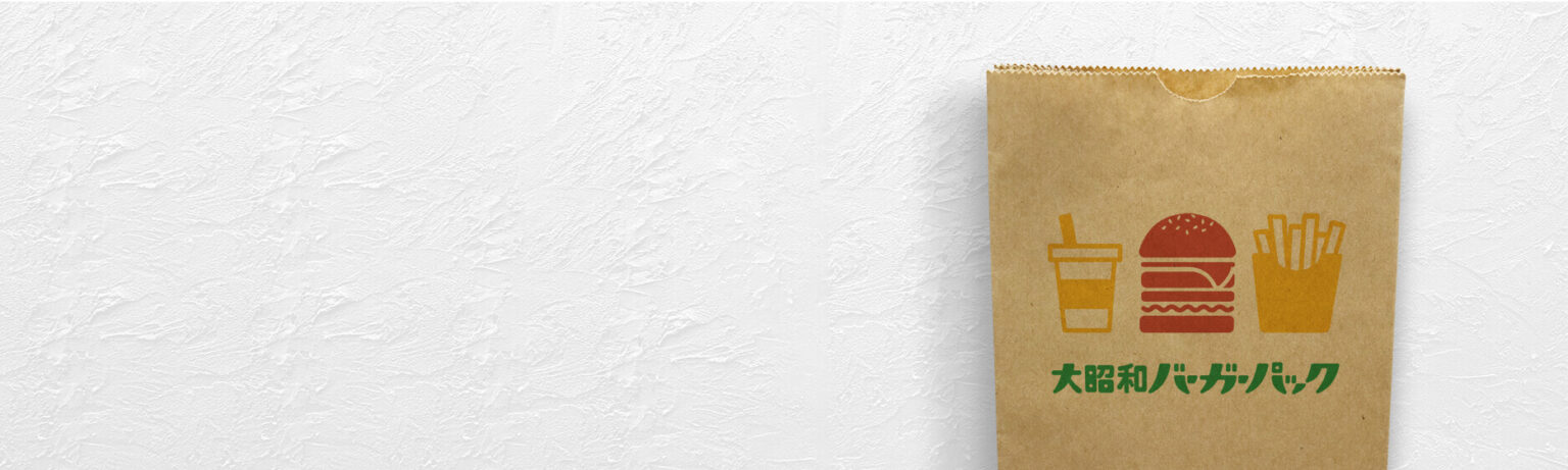 あのファストフード店の紙袋も実はバーガーパック製